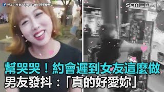 幫哭哭！約會遲到女友這麼做　男友發抖：「真的很愛妳」｜三立新聞網SETN.com