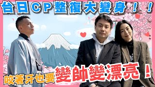 台日CP整復大變身！咬著牙也要變帥變漂亮！【武當WU-TANG 中美式整復】 ASMR Cracks