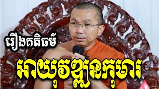 ផ្សាយផ្ទាល់៖ ទេសនារឿងអាយុវឌ្ឍនកុមារ (រឿងទី១៧១) Dharma talk by Choun kakada CKD TV official