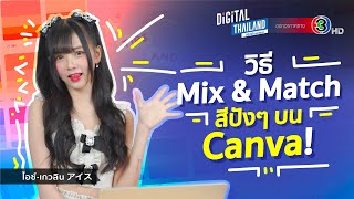 สอนใช้ Canva เคล็ดลับ mix \u0026 match สี ให้ปังแบบมือโปรด้วยตัวช่วย พาเลตต์สี (Palette Color) I DGTH