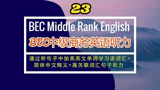 (23) BEC中级商务英语词汇拓展 句子听力训练 高频考点单词+高关联句子 Construction of Intermediate Business English Vocabulary