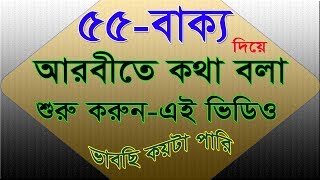 আরবী ভাষা শেখার সেরা ভিডিও - Best Arabic languages - Spoken Bengali to Arabic - Arabic course