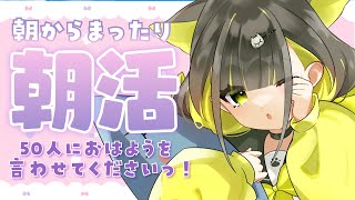 【朝活🌞雑談】初見さん歓迎✨50人の方におはようを言いたいっ！朝のまったり雑談～！【初見歓迎 / 新人Vtuber】