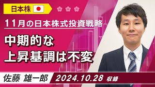 11月の日本株式投資戦略「中期的な上昇基調は不変」2024/10/28収録【マーケット編】