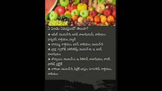 ఏ పండు ఏమిస్తుంది తెలుసా? Health Tips in Telugu #viral #trending #ytshorts