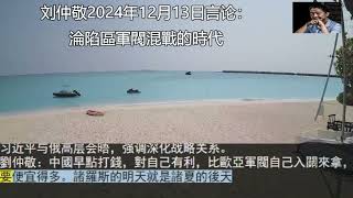 刘仲敬2024年12月13日言论：淪陷區軍閥混戰的時代