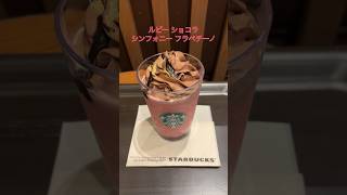 【#スタバ新作 】ルビーチョコレート フラペチーノ　#ショート