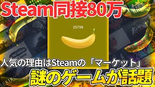 【Banana】Steam同接ランキングに異常事態！謎のバナナゲーが人気急上昇中！