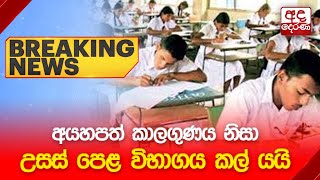 🔴BREAKING NEWS | අයහපත් කාලගුණය නිසා උසස් පෙළ විභාගය කල් යයි