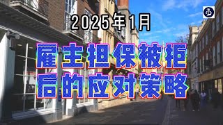 2025年1月 雇主担保被拒后的应对策略  #英国雇主担保证申请#英国雇主担保证#英国雇主担保资质#英国工签#英国移民