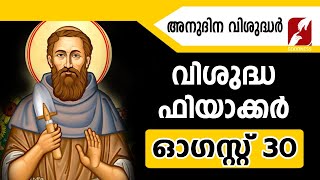 അനുദിന വിശുദ്ധർ | വിശുദ്ധ  | SAINT FIACRE| AUGUST 30|DAILY SAINTS|GOODNESS TV