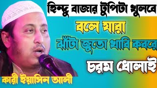 হিন্দু বাজার টুপিটা খুলবে বলে যারা ঝাঁটা জুতো খাবে তারা #ক্বারী ইয়াসিন আলী #মাওলানা ইয়াসিন আলী