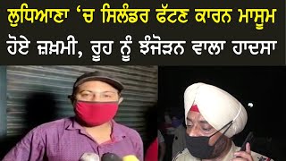 Ludhiana ‘ਚ Cylinder ਫੱਟਣ ਕਾਰਨ ਮਾਸੂਮ ਹੋਏ ਜ਼ਖ਼ਮੀ, ਰੂਹ ਨੂੰ ਝੰਜੋੜਨ ਵਾਲਾ ਹਾਦਸਾ