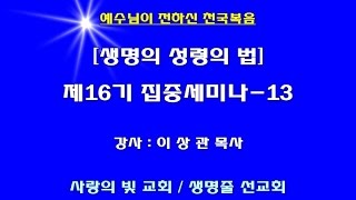 ■ 천국복음 제16기 집중세미나 - 13 이상관목사 ■