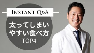 医学的に見て太ってしまいやすい食べ方TOP4