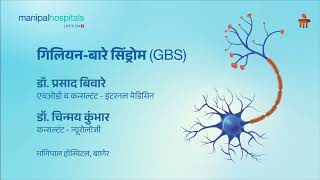 Guillain-Barré Syndrome (GBS) | Dr. Prasad Biware \u0026  Dr. Chinmay Kumbhar | Manipal Hospital Baner