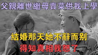 父親離世繼母賣菜供我上學，結婚那天她不辭而別，得知真相我怒了 #兩性情感 #情感故事 #倫理故事