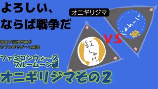 オニギリジマその２　ファミコンウォーズブルームーン編　徳島ご当地声優がシブい声でゲーム実況