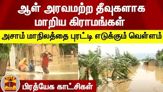 ஆள் அரவமற்ற தீவுகளாக மாறிய கிராமங்கள்..அசாம் மாநிலத்தை புரட்டி எடுக்கும் வெள்ளம் - பிரத்யேக காட்சி