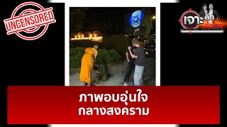 ภาพอบอุ่นใจ กลางสงคราม  | เจาะลึกทั่วไป | 16 ต.ค. 66