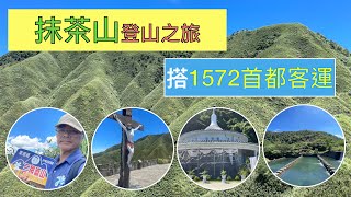 搭1572首都客運 宜蘭礁溪抹茶山登山之旅ep129『從五峰旗停車場走聖母山莊登山步道,登觀景平台,遠眺蘭陽平原,龜山島,再登三角崙山東南峰這樣來回多少公里?這次來風景實在太美了!!』4k