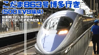 こだま863号博多行き(500系V9編成)      検査明けから少ししか経過していないためピカピカ！！新大阪駅20番線