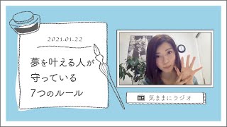 夢を叶える人が守っている7つのルール♡自分のことを大切に\u0026自分の判断軸がある！？【気ままにラジオ】