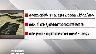 കുവൈത്തിൽ  133 പേരുടെ പൗരത്വം പിൻവലിക്കാൻ തീരുമാനിച്ചതായി ആഭ്യന്തര മന്ത്രാലയം