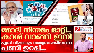 കാശ് വാങ്ങി ഏത് വിഷവും അമൃതാക്കുന്നവരെ പൊക്കാൻ മോദി | social media influencer