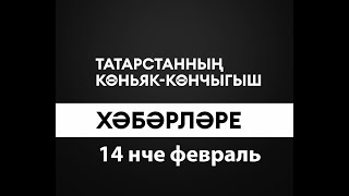 Татарстанның көньяк-көнчыгыш хәбәрләре (14.02.2025)