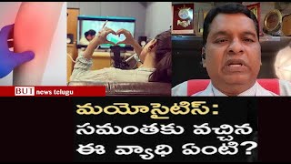 Myositis Disease For Samantha | మయోసైటిస్ లక్షణాలు ఎలా ఉంటాయి? చికిత్స ఏంటి? | Dr Vijay Bhaskar