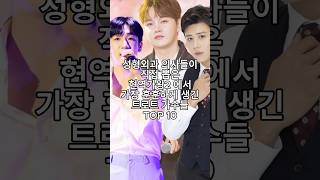 성형외과 의사들이 직접 뽑은 현역가왕2에서 가장 훈훈하게 생긴 트로트 가수들 TOP 10