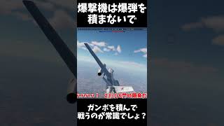 【War Thunder】爆撃機にガンポを積むと戦闘機になるわ