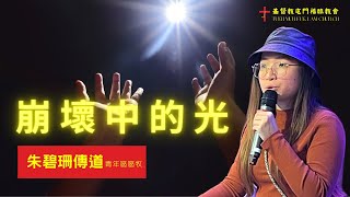 【純信息】2024-03-10 - 講題：崩壞中的光  | 朱碧珊傳道 （CC 中文字幕）