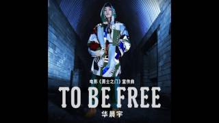 華晨宇 -《To Be Free》 (電影勇士之門宣傳曲)