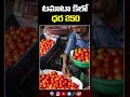 కిలో టమాటో ధర 250.. 1 kgtomato price 250 tomato tomatopricetoday tv37 ytshorts shortsviral