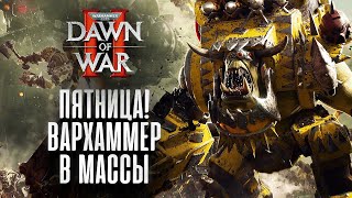 Вархаммер в массы - Dawn of War 2 Elite Mod