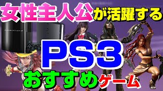 【PS3】 女性主人公が活躍するPS3のおすすめゲーム 第二弾