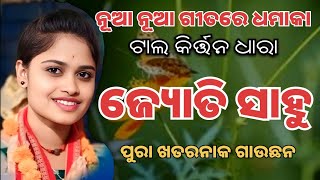 ନୂଆଁ ନୂଆଁ ଗୀତରେ ଧମାକା | Sunita Sahu | Jyoti Sahu | Sambalpuri Ladies Kirtan | Kirtan Dhara At Tal