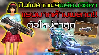 XSHOT - ปืนไฟสายฟรีพร้อมวิธีหาถาวร ห้ามพลาดเด็ดขาด ดาเมทใช้งานได้ !