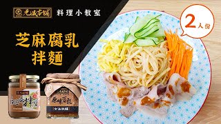 【元歲本舖】芝麻腐乳拌麵 (2人份)