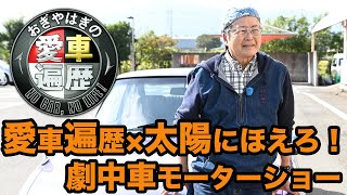 「太陽にほえろ！」劇中車モーターショー 【おぎやはぎの愛車遍歴】4/8（土）夜9時