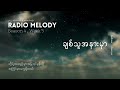 ချစ်သူအနားမှာ - Unplugged Cover By Radio Melody