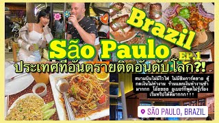 São Paulo, Brazil ep.2 วิธีซื้อsim card,พาไปstreetคล้ายข้าวสาร,ประเทศอันตรายติดอันดับโลก? 🇧🇷 vlog