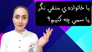 با خانواده ی منفی نگر یا سمی چه کنیم؟