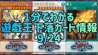 【遊戯王】1分でわかる遊戯王下落カード情報 9/24【1分解説】【1分動画】