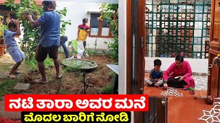 ನಟಿ ತಾರಾ ಅವರ ಮನೆ ಒಳಗೆ ಹೇಗಿದೆ ಗೊತ್ತಾ | Actress Thara Anuradha house view