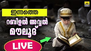 LIVE TODAY ഇന്നത്തെ റബീഉൽ അവ്വൽ മൗലിദ് | MANQOOS MAWLID | മങ്കൂസ് മൗലൂദ്