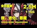 【连载，更新】《 我，进化，恶魔》第1—66合集：为了填补遗憾和寻找真相，唯有不断“进化”，才能逃离过去的命运 #漫画解说 #热血漫画 #逆袭