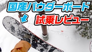 【スノーボード】国産ブランドATIROM試乗レビュー！ 森田さんの新作ボードが凄かったです。